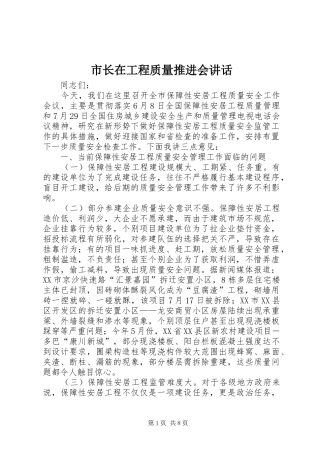市长在工程质量推进会讲话发言