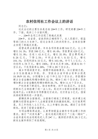 农村信用社工作会议上的讲话发言