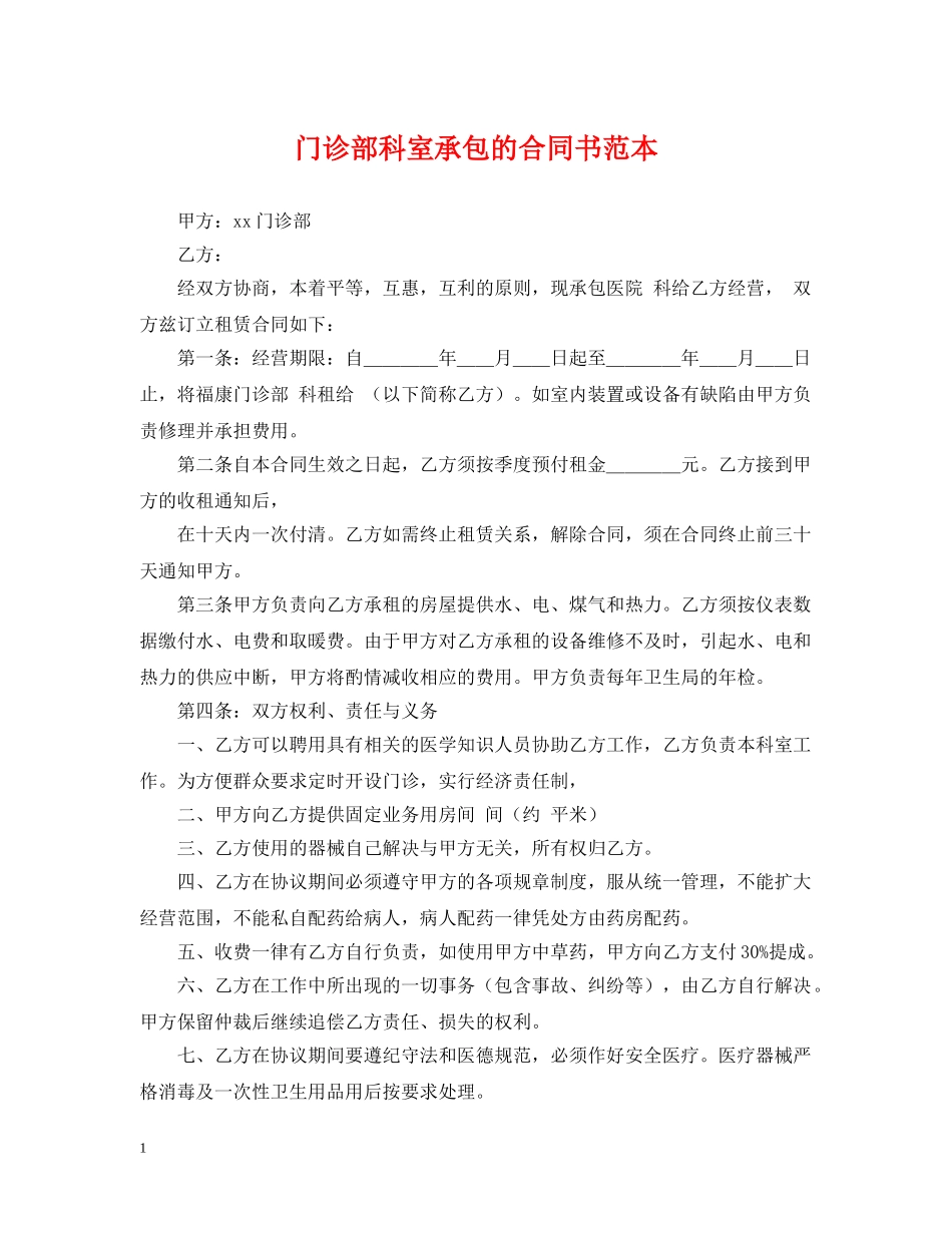 门诊部科室承包的合同书范本 _第1页