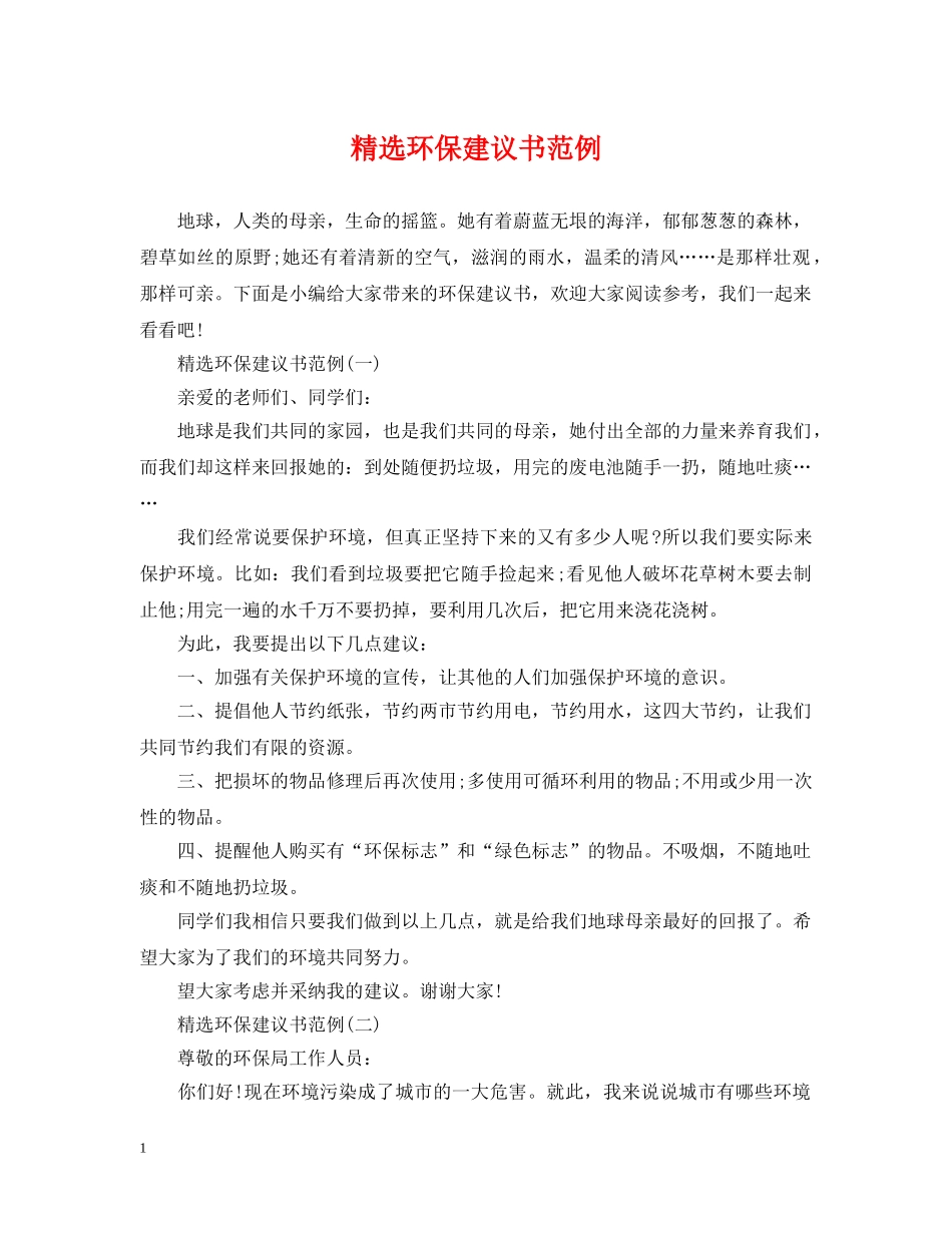 精选环保建议书范例 _第1页