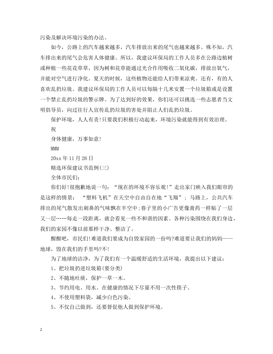 精选环保建议书范例 _第2页