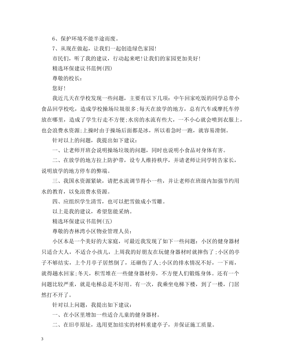 精选环保建议书范例 _第3页