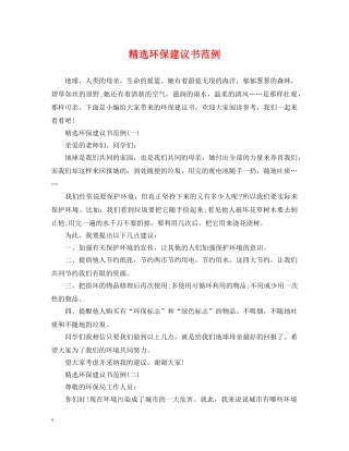 精选环保建议书范例 
