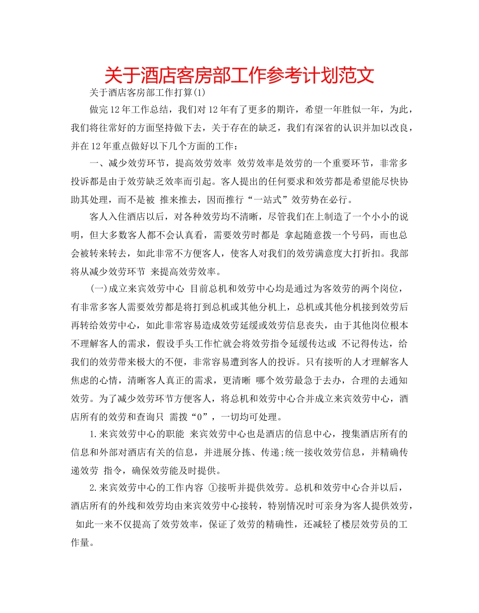 关于酒店客房部工作参考计划范文 _第1页
