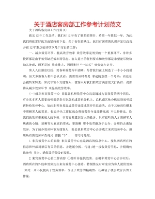 关于酒店客房部工作参考计划范文 