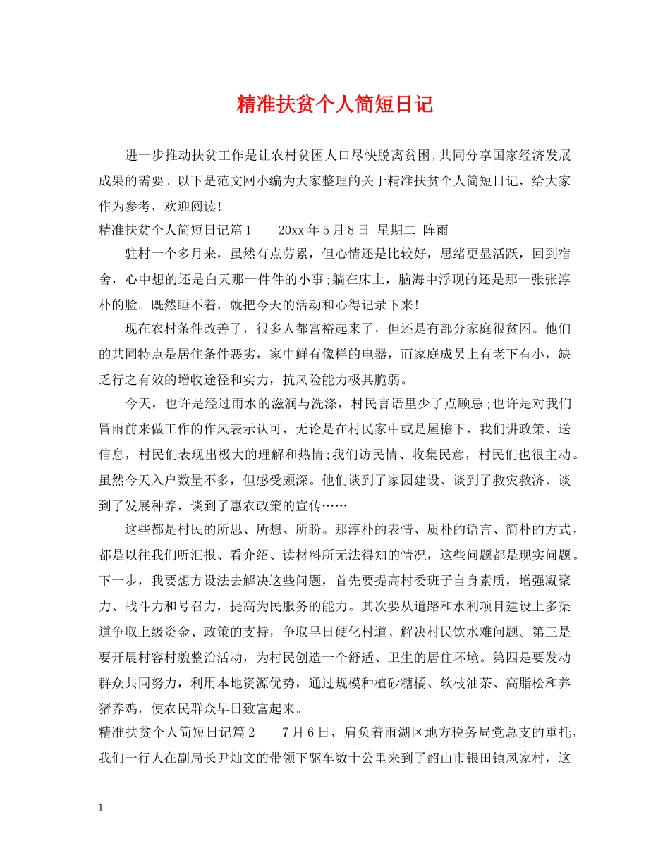 精准扶贫个人简短日记 _第1页