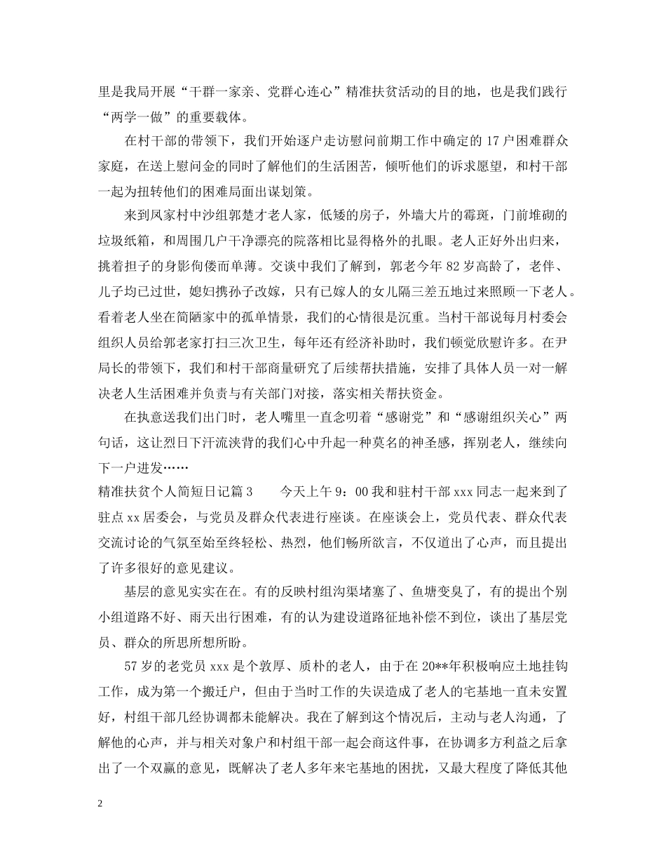 精准扶贫个人简短日记 _第2页