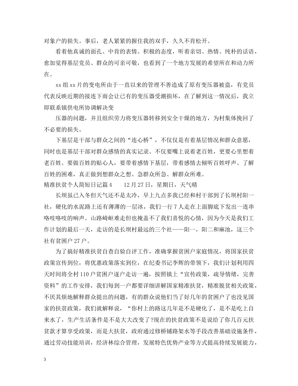 精准扶贫个人简短日记 _第3页