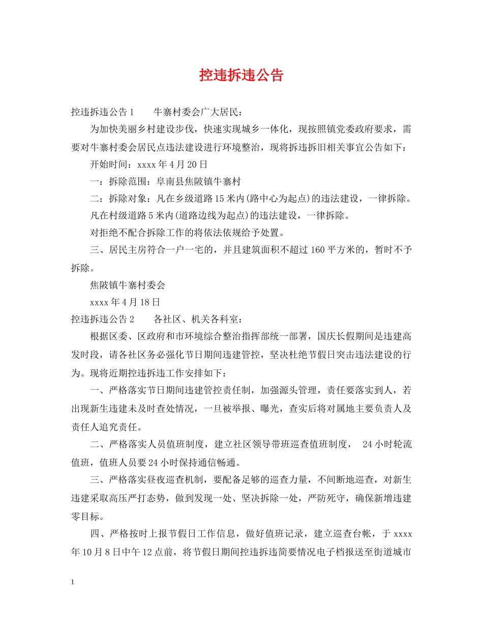 控违拆违公告 _第1页
