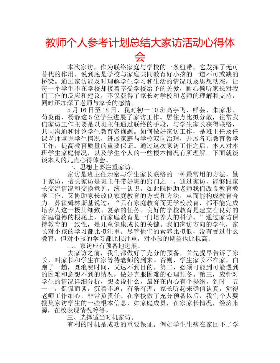 教师个人参考计划总结大家访活动心得体会 _第1页