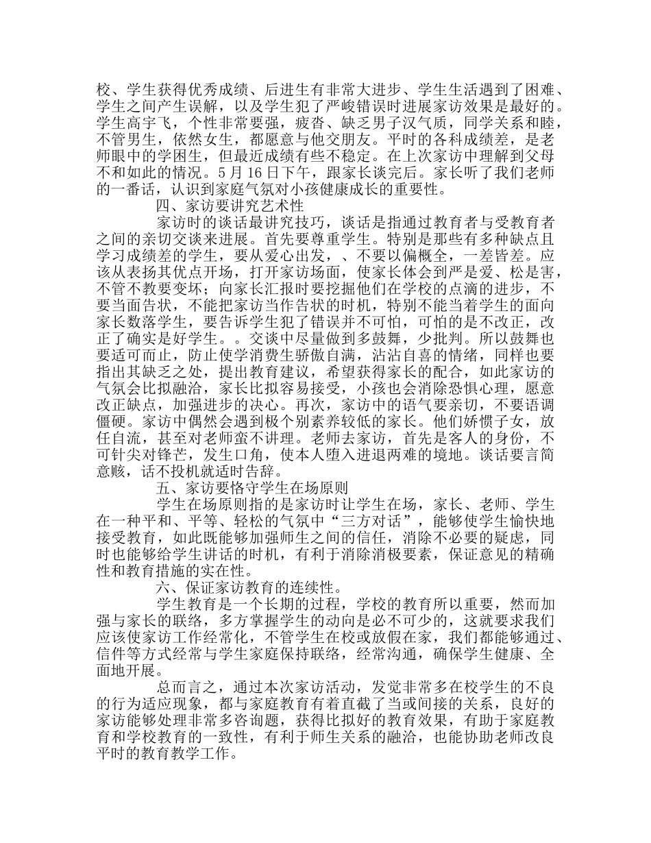 教师个人参考计划总结大家访活动心得体会 _第2页