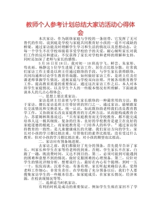教师个人参考计划总结大家访活动心得体会 