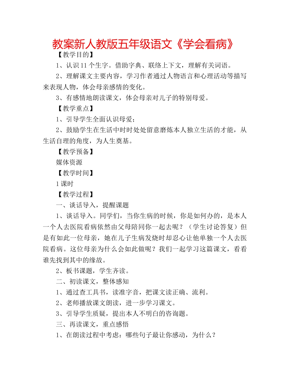 教案新人教版五年级语文《学会看病》 _第1页