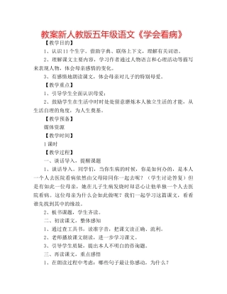 教案新人教版五年级语文《学会看病》 