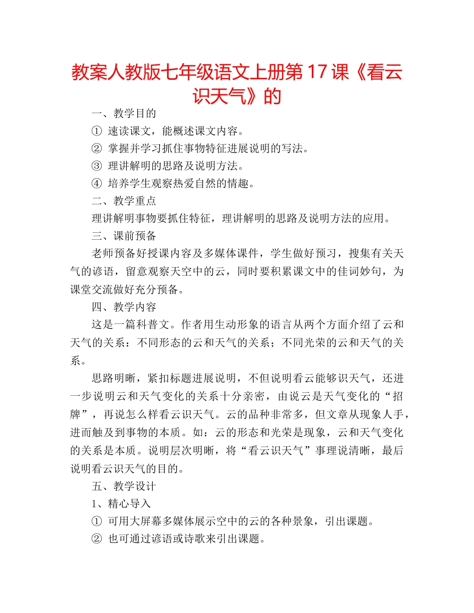 教案人教版七年级语文上册第17课《看云识天气》的 _第1页