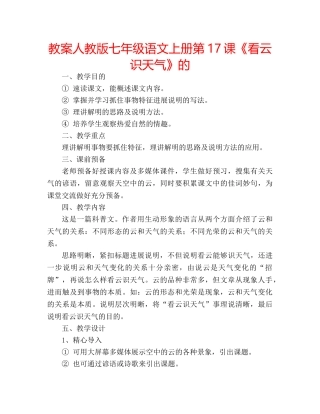 教案人教版七年级语文上册第17课《看云识天气》的 