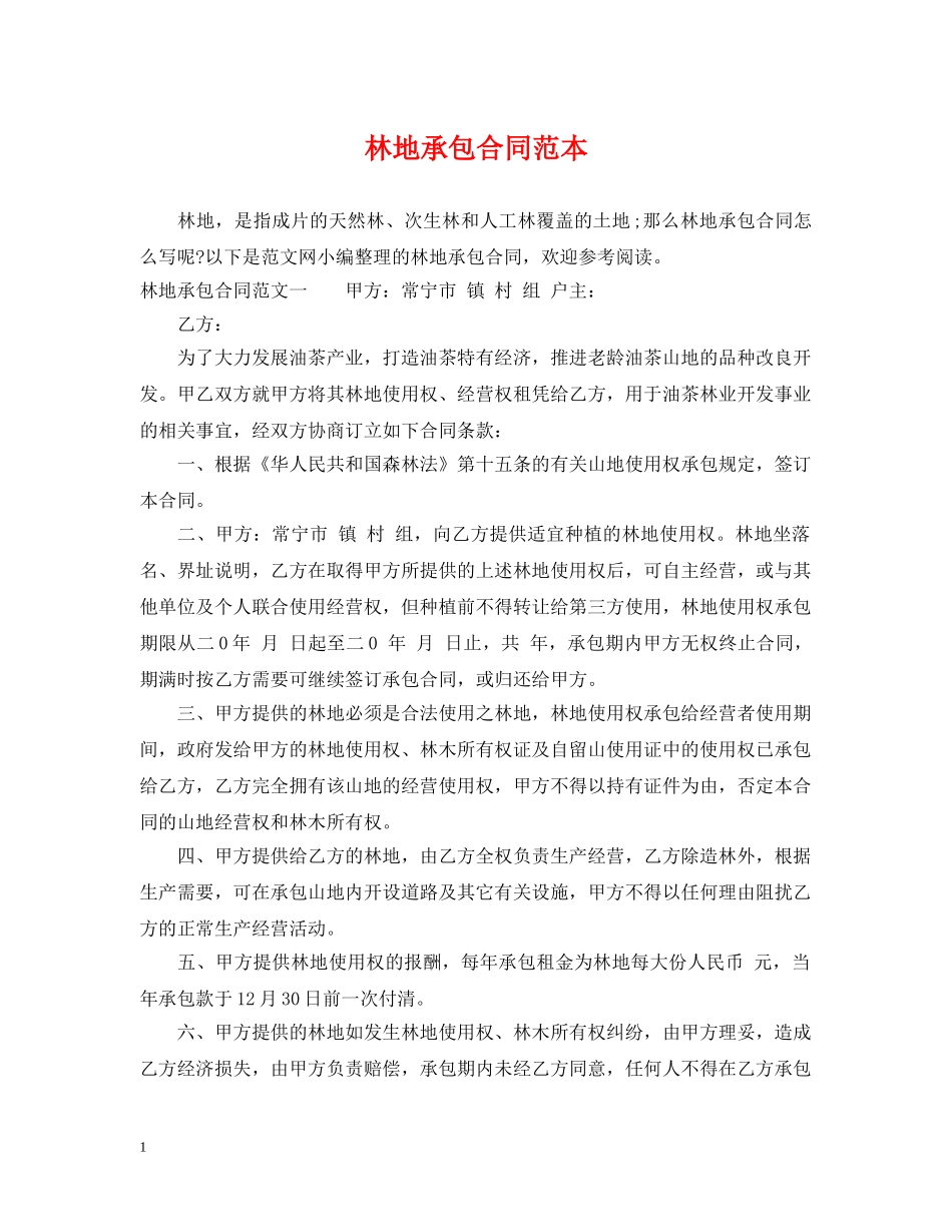 林地承包合同范本 _第1页