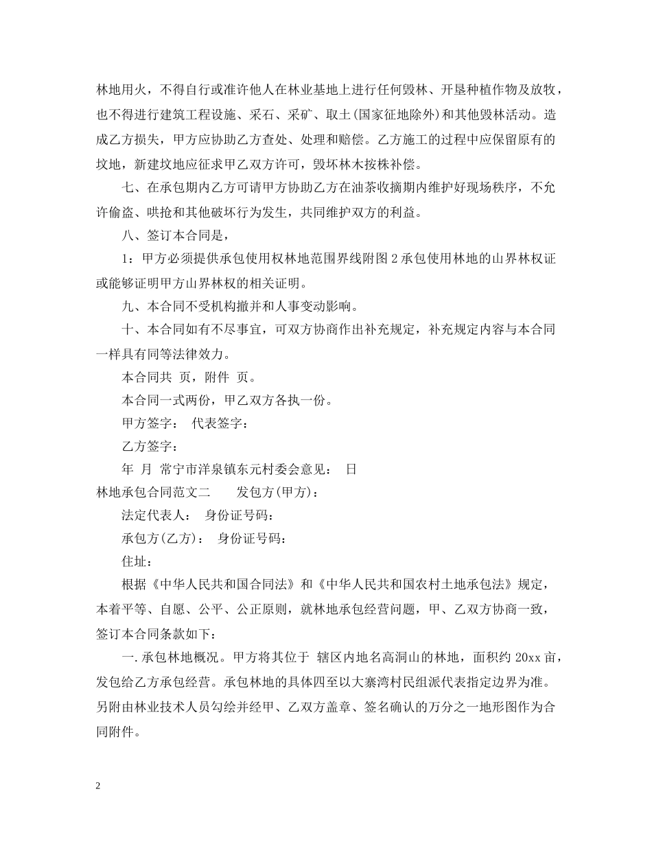 林地承包合同范本 _第2页