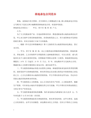 林地承包合同范本 