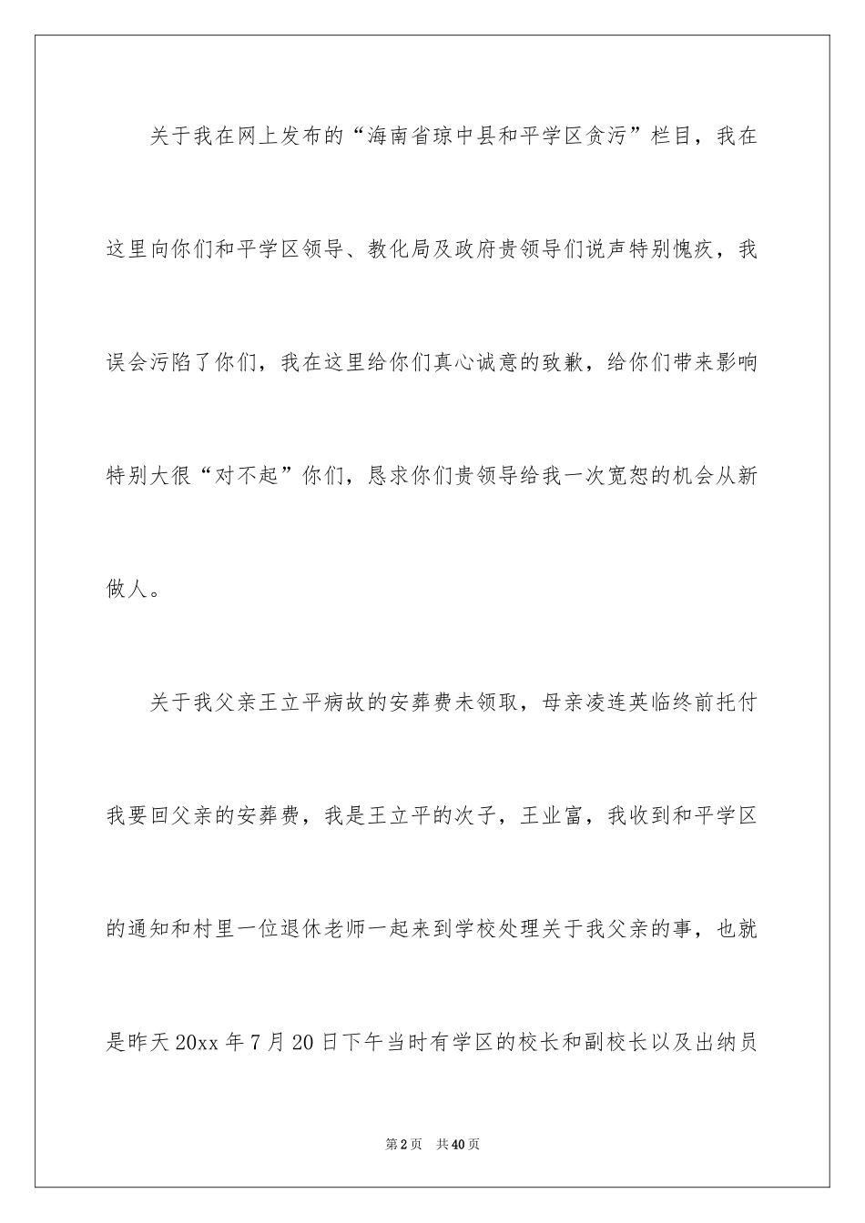 2024公开道歉信_19_第2页