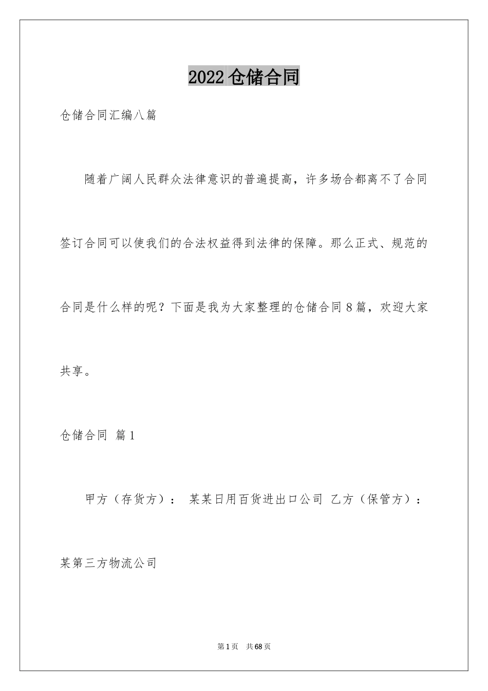 2024仓储合同_275_第1页