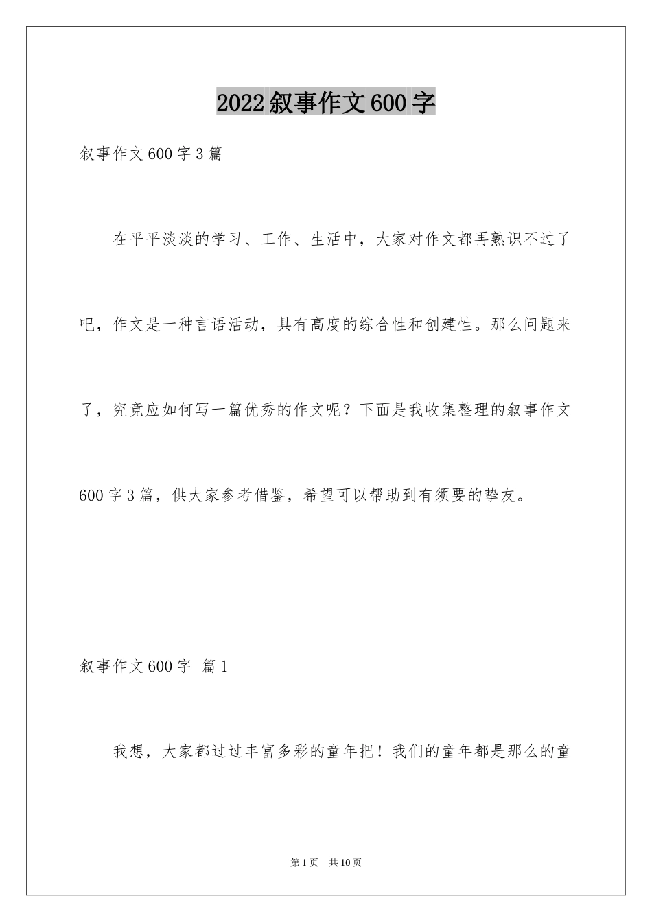 2024叙事作文600字_130_第1页