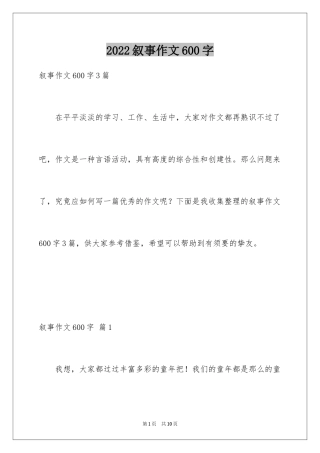2024叙事作文600字_130