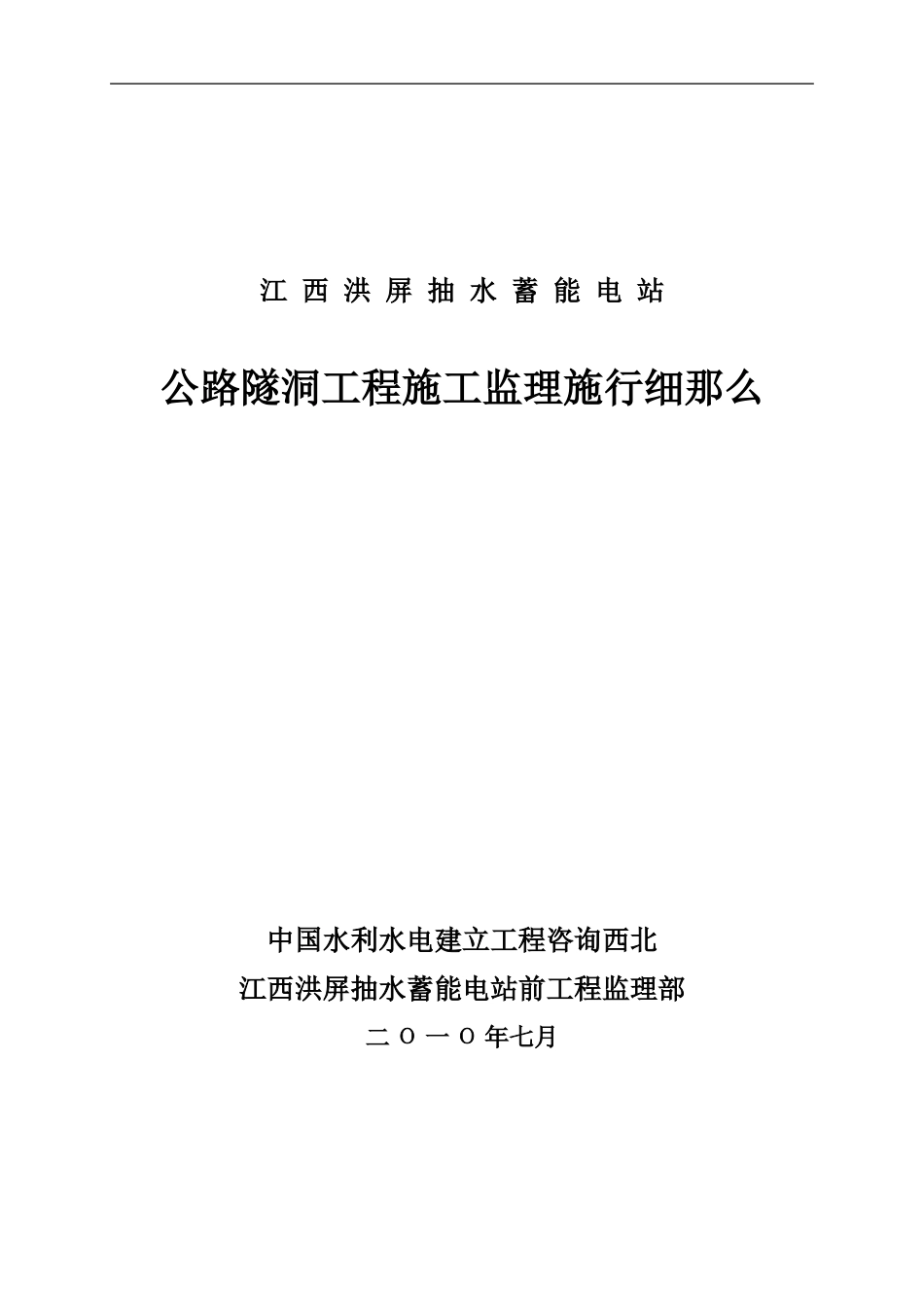 公路隧洞工程施工监理实施细则_第1页