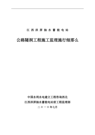 公路隧洞工程施工监理实施细则