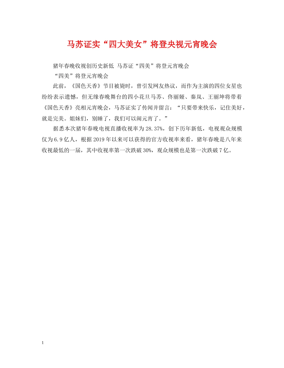 马苏证实“四大美女”将登央视元宵晚会 _第1页