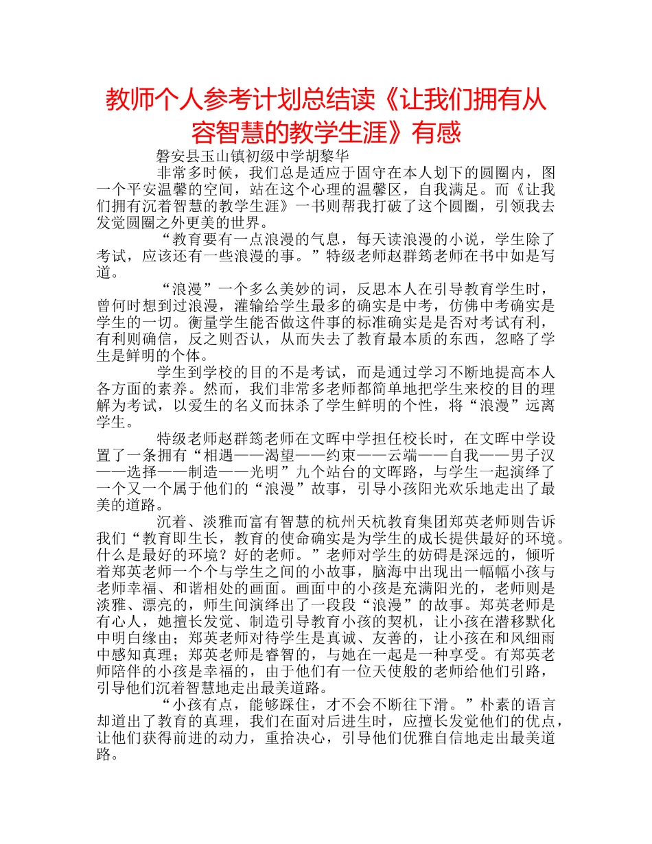 教师个人参考计划总结读《让我们拥有从容智慧的教学生涯》有感 _第1页