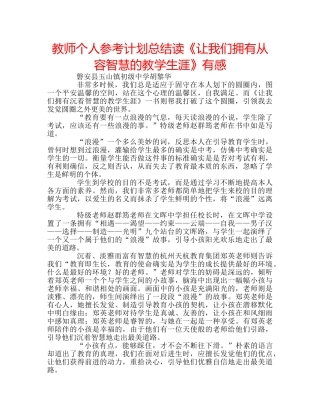 教师个人参考计划总结读《让我们拥有从容智慧的教学生涯》有感 