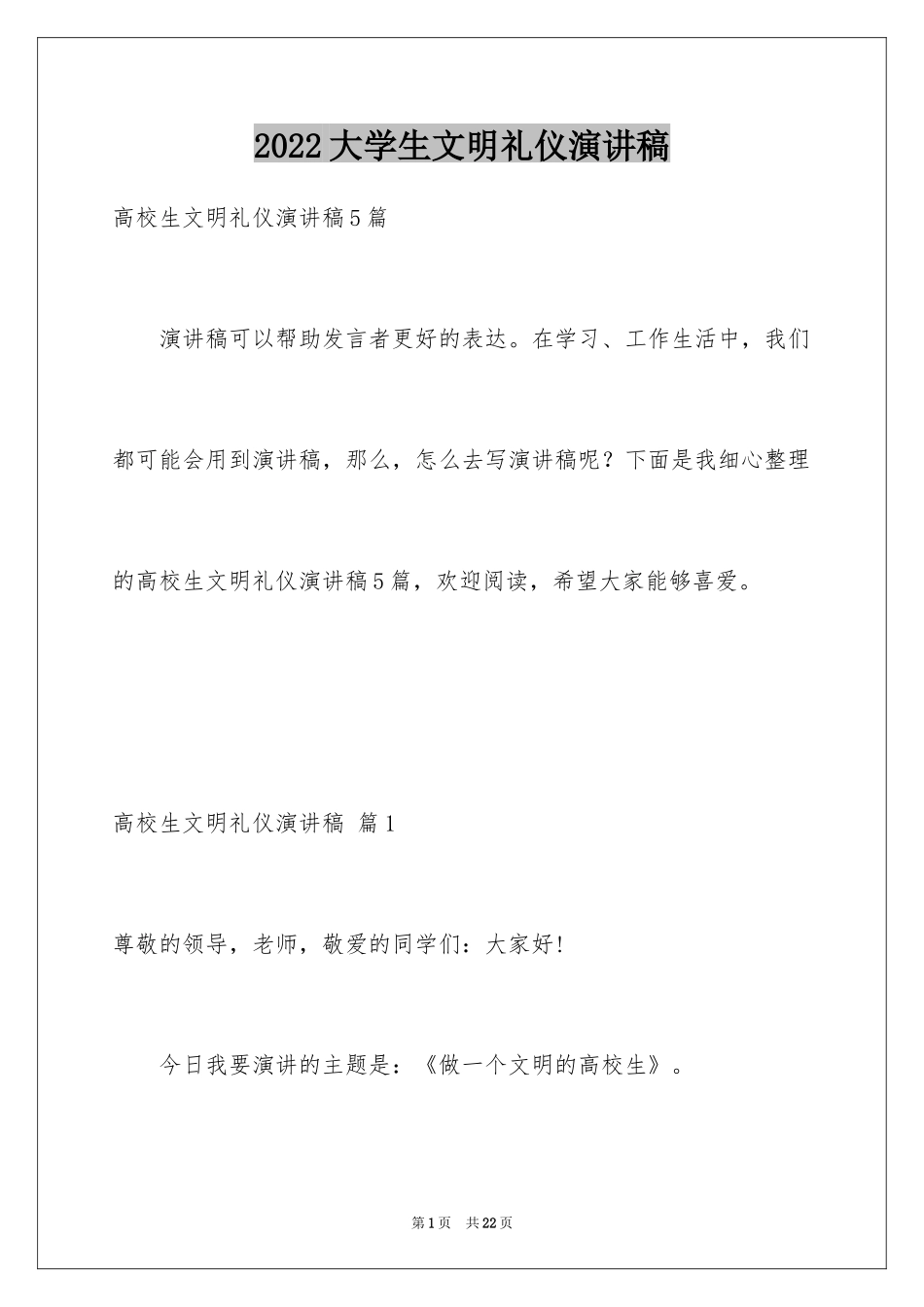 2024大学生文明礼仪演讲稿_20_第1页