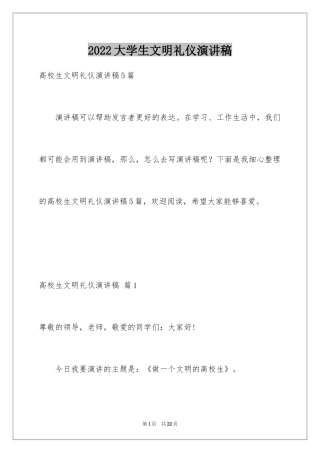 2024大学生文明礼仪演讲稿_20