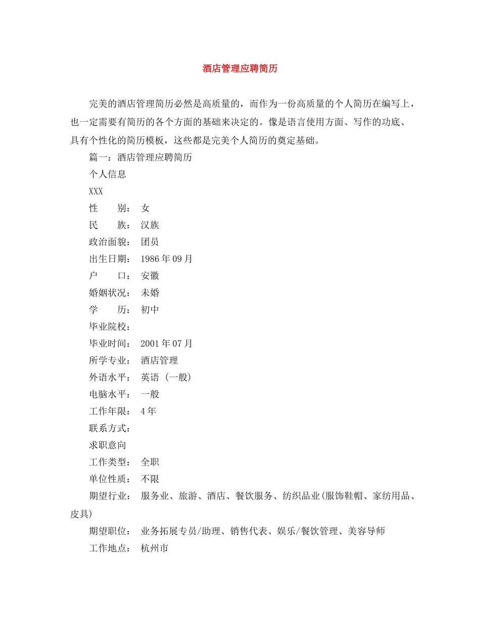 酒店管理应聘简历范文大全 _第1页