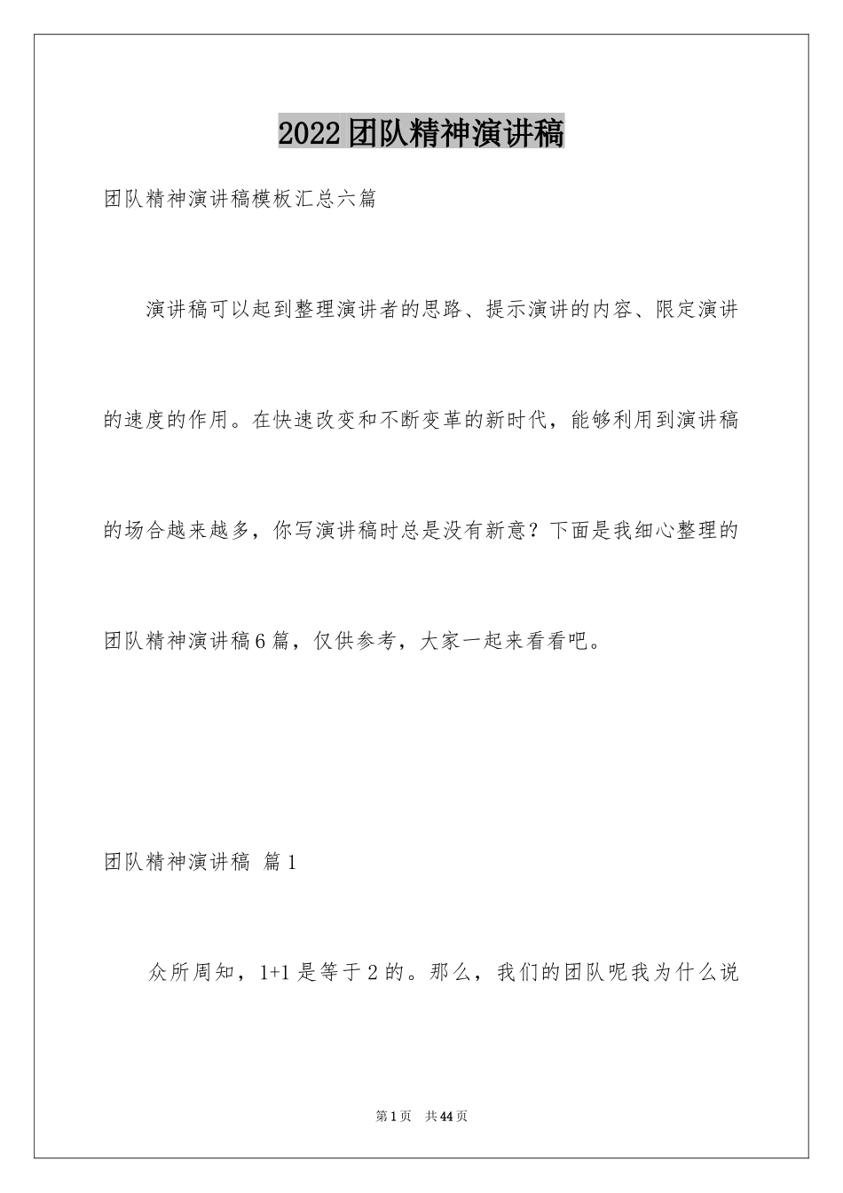 2024团队精神演讲稿_521_第1页