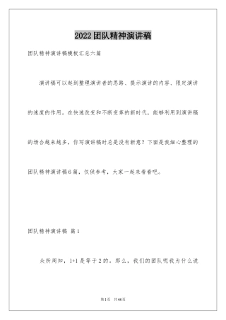 2024团队精神演讲稿_521