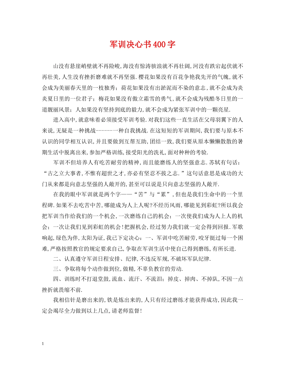 军训决心书400字_第1页