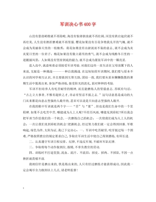 军训决心书400字