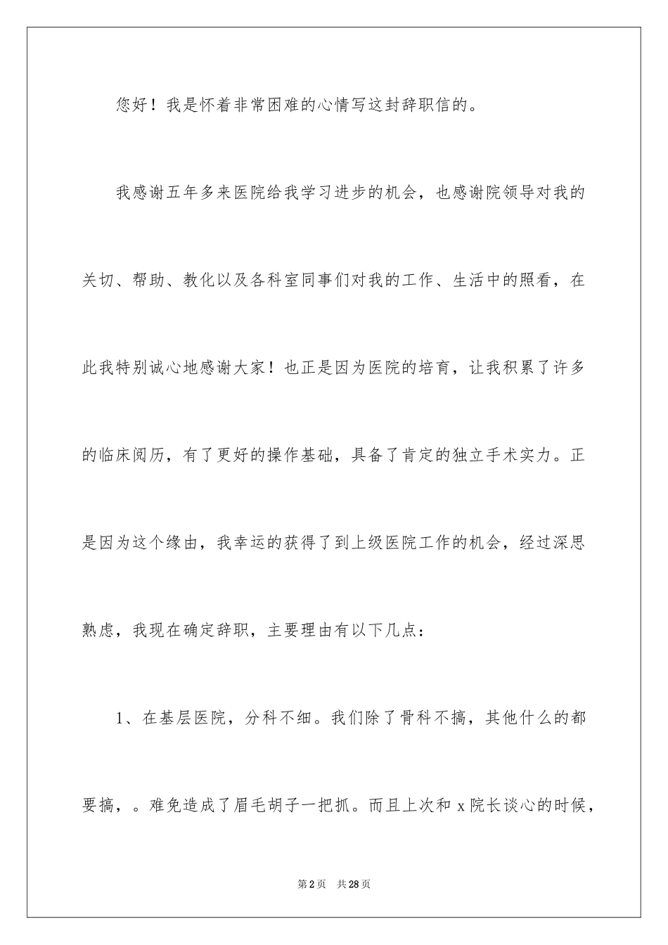 2024外科医生辞职报告_10_第2页
