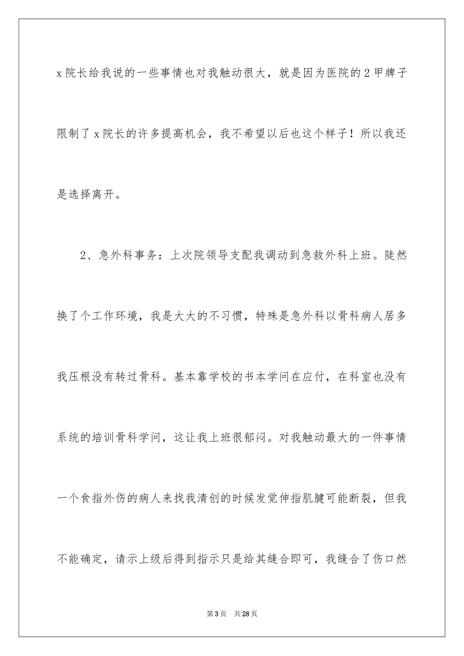 2024外科医生辞职报告_10_第3页