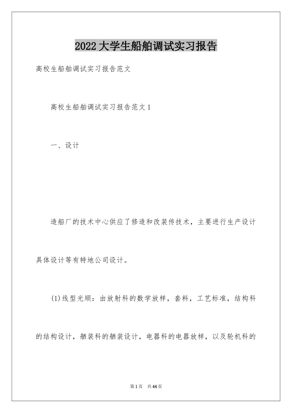 2024大学生船舶调试实习报告_第1页
