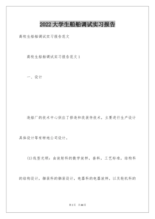 2024大学生船舶调试实习报告