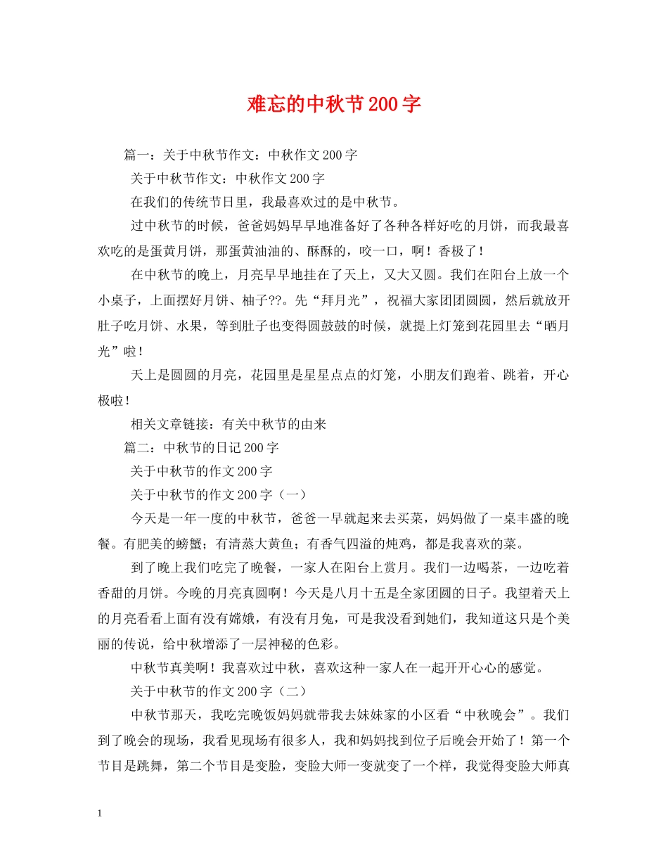 难忘的中秋节200字 _第1页
