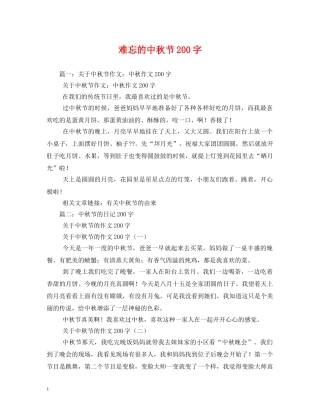 难忘的中秋节200字 