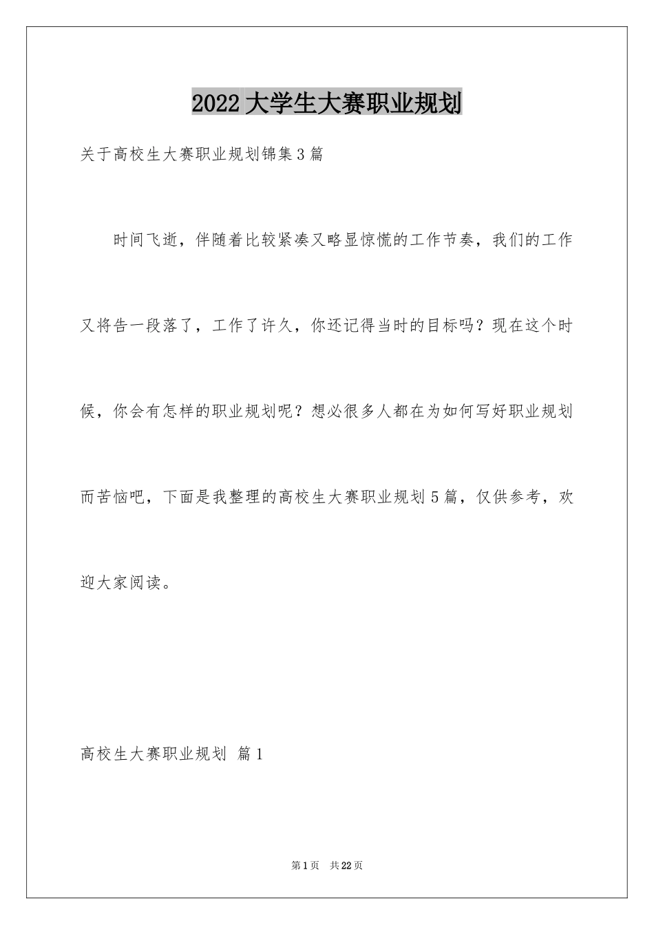 2024大学生大赛职业规划_73_第1页