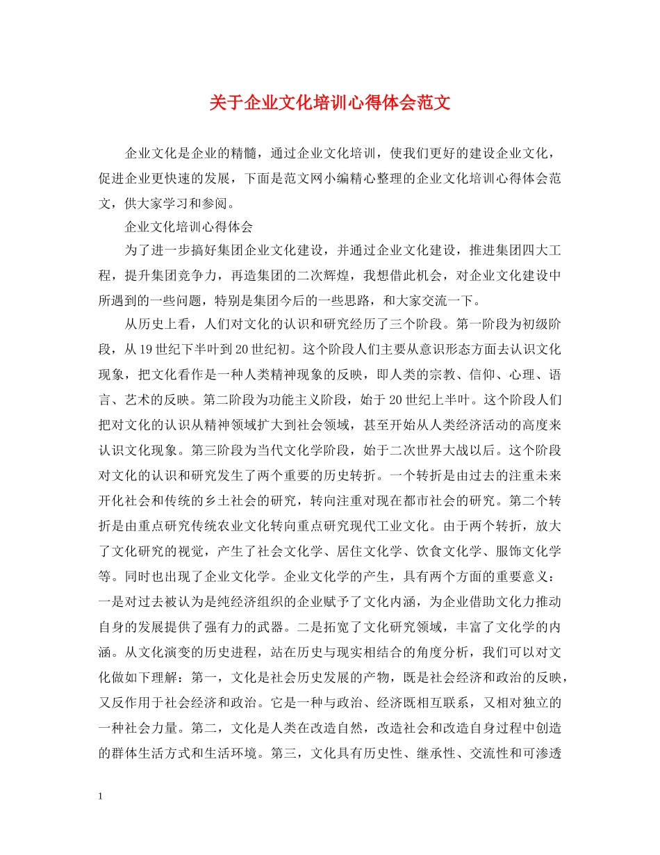 关于企业文化培训心得体会范文 _第1页