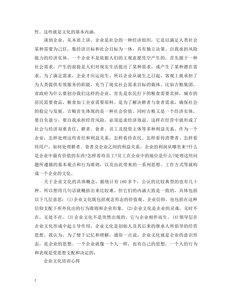 关于企业文化培训心得体会范文 _第2页