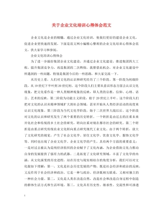 关于企业文化培训心得体会范文 