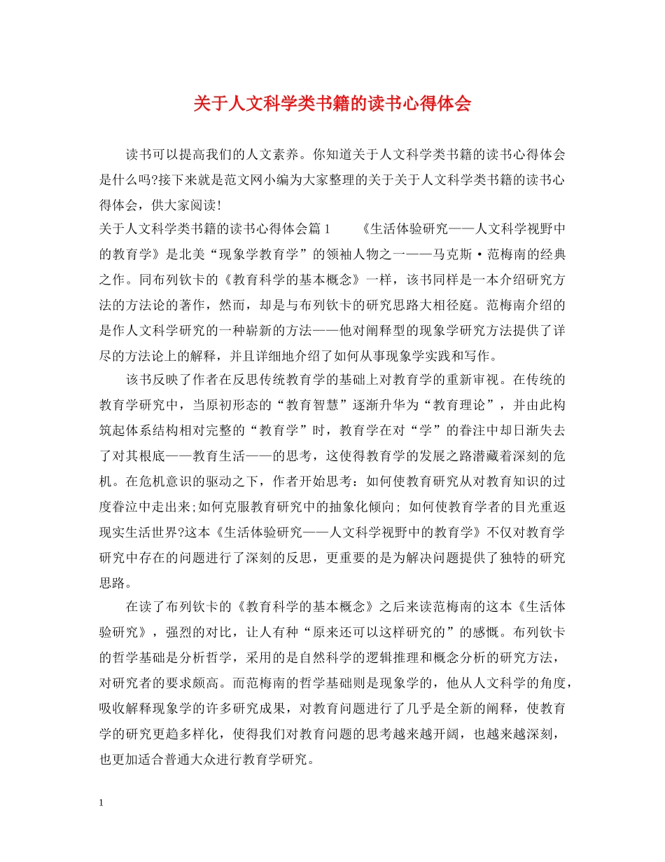 关于人文科学类书籍的读书心得体会 _第1页